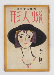 蝋人形１巻３号　八十　茅野雅子　中原綾子　ハチロー　野田宇太郎（童謡投稿）　表紙／夢二