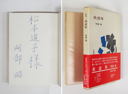 未成年　松本道子宛ペン署名入　初函帯　装幀・北園克衛