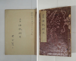 詩集仲秋明月　ペン署名入　再　日付書込　表紙（赤色）痛少欠