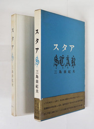 スタア　初函帯　函少痛　帯痛補修有