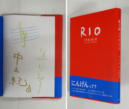 ＲＩＯ　リオ　旅に出た川　中上紀金ペン署名入　黒田イラスト署名入　初カバー帯