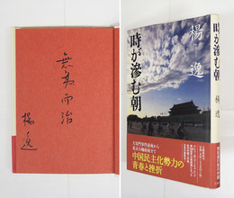 時が滲む朝　筆ペン識語署名入　初カバー帯　小口少シミ有