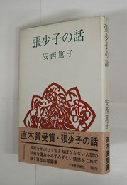 張少子の話　初カバー帯　カバー少痛