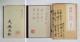 義経の周囲　限５５０帙外函　毛筆署名落款入　帙裏にペン句落款入　外函書込少日焼