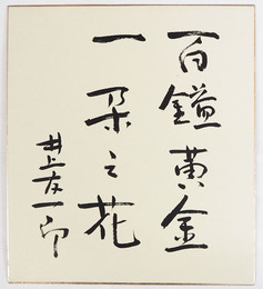 井上友一郎色紙　『百鎰黄金一朶之花』　毛筆書　少折有