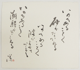 りゅうの涕色紙　毛筆書落款入　和紙色紙