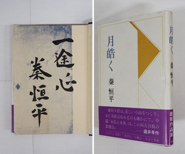 月皓く　毛筆識語署名入　初カバー帯　三方少シミ有