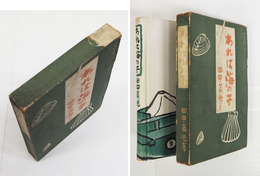 われは海の子　初函　函痛天補修有　装幀・中川一政