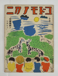 コドモノクニ１５巻１１号　母のページ少痛　未明　金子みすゞ　絵／武井　初山　鈴木信太郎　清水良雄　表紙／三岸節子