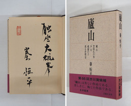 廬山　毛筆識語署名落款入　初カバー帯