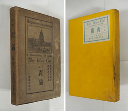 詩集定本　青猫　初函　本文少シミ有　両見返少痛少補色有　本体背少痛研磨　函少痛少日焼少シミ有