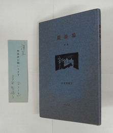 詩集闘技場　ペン署名箋付　初カバー　ユリイカの封筒切れ端挟込みによる紙焼有２頁　カバー少日焼