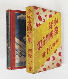 少年愛國詩集　初函　本体少痛　函少痛少汚　装幀・恩地　口絵／梁川剛一　挿画／幾久造　剛一　義介　他