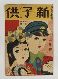 新子供７巻１号　少痛　島田和三郎編刊　ハツ日ノ出　オショウガツ　ワンタラウノゴネンシ　オレイノタマゴ　オツカヒ