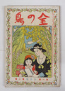 金の鳥１巻２号　少痛少日焼　小波　花袋　犀星　花外　時雨　山中峯太郎　白鳥省吾　南部修太郎　加能作次郎