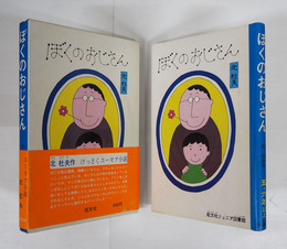 ぼくのおじさん　初カバー函帯
