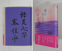 優る花なき　毛筆識語署名入　初カバー帯　天少シミ有