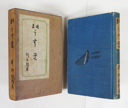 歌集うす雲　初函　印有　本体背少日焼　函少日焼少シミ有　装幀・中川一政