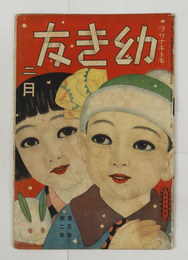 幼き友５巻２号　少シミ綴外れ　飛行機と落下傘　月の世界旅行　ボクノトシハ二万八歳