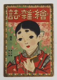 繪雜誌３巻５号　チンレツマド　石橋山ノ合戰　楠木正行　トウキョウエキノマヘ　太田道灌　スズメノオレイ