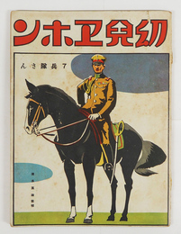 幼兒ヱホン７　兵隊さん　重　痛　武井　的場朝二　佐藤今朝治　装幀／清水良雄
