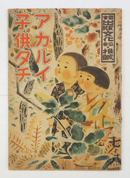 絵本アカルイ子供タチ　再　定価墨消し