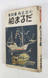 だるま船　重カバー　綴少痛　カバー痛　装幀挿絵・大石哲路