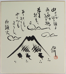 小崎侃色紙　山頭火の文とイラスト入　毛筆書落款入