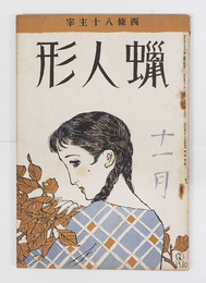 蝋人形１巻７号　八十　福田正夫　水谷まさる　中原綾子　住井すゑ　宇野千代　龍膽寺　表紙／夢二