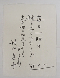 秋山ちえ子小色紙　『毎日一粒の種を蒔くつもりで十分間の放送をしております』Ｓペン書　２０４×１５０ミリ
