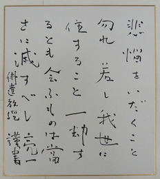 辻亮一色紙　筆ペン書