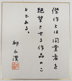 邱永漢色紙　『傑作とは同業者を絶望させる作品のことである。』　Ｓペン書落款入り