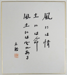 大城立裕色紙　『風には情　土には命　風土には心がある』　マジック書落款入