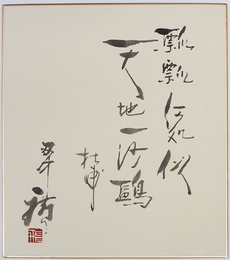 田中廣色紙　『飄飄何処似天地一沙鴎　杜甫』　毛筆書落款入