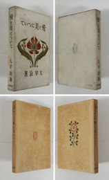 愛と美について　初函　印消跡有　本文少シミ有　函少痛少シミ汚有