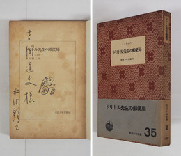 ドリトル先生の郵便局　吉岡達夫宛ペン署名入　初帯　本体・帯少日焼