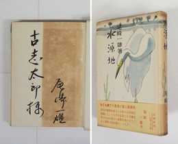 水源地　古志太郎宛毛筆署名入　初カバー帯　カバー帯少痛少日焼