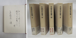 小沼丹作品集　第一巻にペン識語献呈署名入　初カバー函帯　函背少日焼　帯少痛　月報付