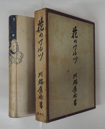 花のワルツ　初函　本文少シミ有　函少痛少日焼