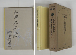 ビブリオテカ澁澤龍彦Ⅵ　Sペン献呈署名入　初函　函少シミ有　月報付