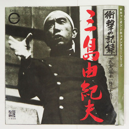 ＥＰレコード衝撃の記録三島由紀夫　ドキュメンタリー・シリーズ