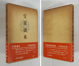 文章讀本　初函帯　函少痛少日焼　帯少痛