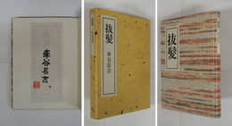 抜髪　限百函　毛筆署名落款入