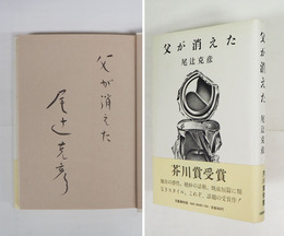 父が消えた　毛筆表題署名入　初カバー帯　天・小口少シミ有