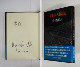アトラス伝説　Ｓペン識語署名入　初カバー帯
