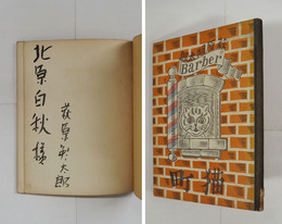 猫町　北原白秋宛毛筆署名入　初　背少欠　装幀／著者・案　画／川上澄生　挿画・川上澄生