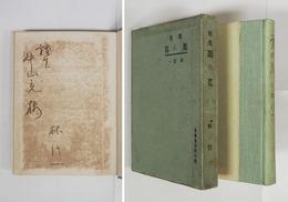 歌集栗の花　ペン献呈署名入　初函　函少痛少日焼