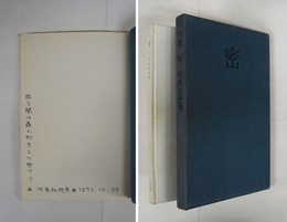 句集密　ペン句署名入　初函　本体背少シミ有　函少日焼　付録『河原枇杷男頌／梅原猛』付