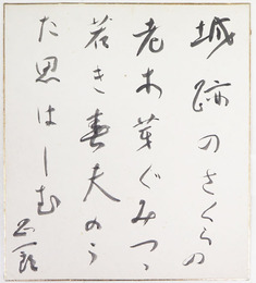 吉村正一郎色紙　『城跡のさくらの老木芽ぐみつゝ若き春夫のうた思はしむ』　毛筆書　少痛少シミ有