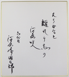 六代目河原崎國太郎色紙　『たちばなを離れ千鳥の河原咲』　毛筆書